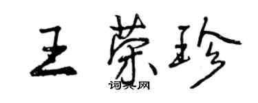 曾庆福王荣珍行书个性签名怎么写