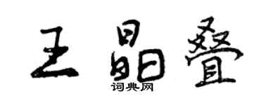 曾庆福王晶叠行书个性签名怎么写