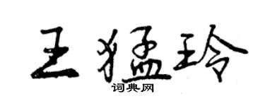 曾庆福王猛玲行书个性签名怎么写