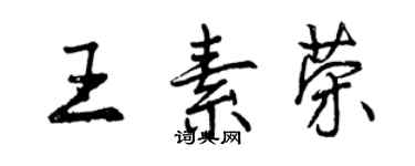 曾庆福王素荣行书个性签名怎么写