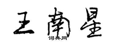 曾庆福王南星行书个性签名怎么写