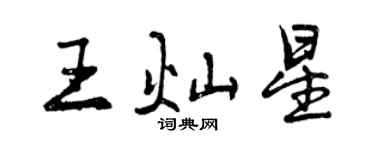 曾庆福王灿星行书个性签名怎么写