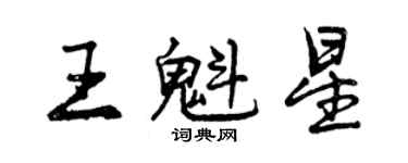 曾庆福王魁星行书个性签名怎么写