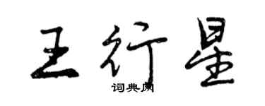 曾庆福王行星行书个性签名怎么写