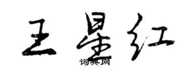 曾庆福王星红行书个性签名怎么写