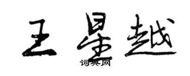 曾庆福王星越行书个性签名怎么写