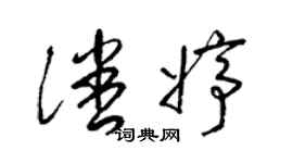 梁锦英潘婷草书个性签名怎么写