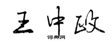 曾庆福王中政行书个性签名怎么写