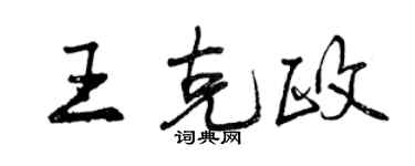 曾庆福王克政行书个性签名怎么写
