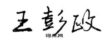 曾庆福王彭政行书个性签名怎么写