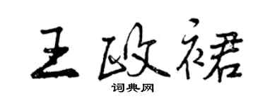 曾庆福王政裙行书个性签名怎么写