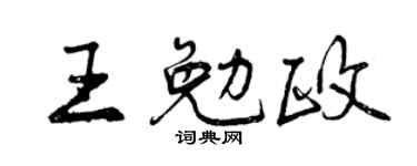 曾庆福王勉政行书个性签名怎么写
