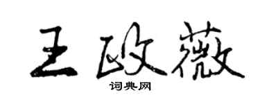 曾庆福王政薇行书个性签名怎么写