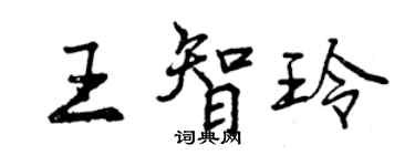 曾庆福王智玲行书个性签名怎么写