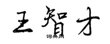 曾庆福王智才行书个性签名怎么写