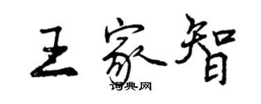 曾庆福王家智行书个性签名怎么写