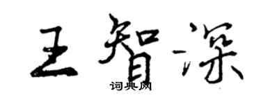 曾庆福王智深行书个性签名怎么写