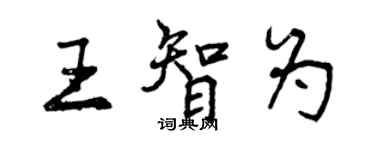 曾庆福王智为行书个性签名怎么写
