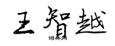 曾庆福王智越行书个性签名怎么写