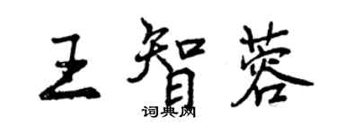 曾庆福王智蓉行书个性签名怎么写