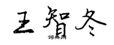 曾庆福王智冬行书个性签名怎么写