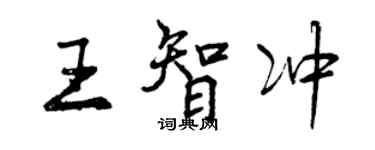 曾庆福王智冲行书个性签名怎么写