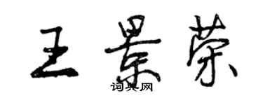 曾庆福王景荣行书个性签名怎么写