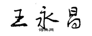 曾庆福王永昌行书个性签名怎么写