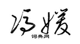 梁锦英冯媛草书个性签名怎么写