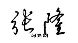 梁锦英张隆草书个性签名怎么写