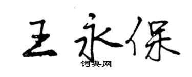 曾庆福王永保行书个性签名怎么写
