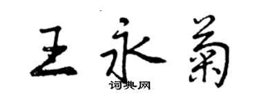 曾庆福王永菊行书个性签名怎么写
