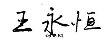 曾庆福王永恒行书个性签名怎么写