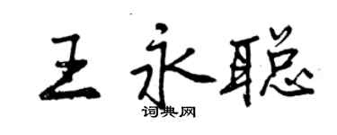 曾庆福王永聪行书个性签名怎么写
