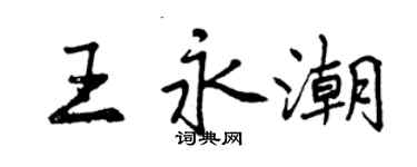 曾庆福王永潮行书个性签名怎么写