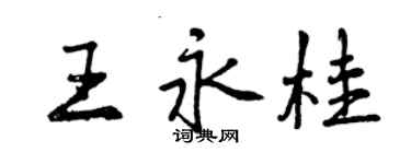 曾庆福王永桂行书个性签名怎么写