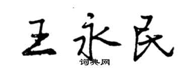 曾庆福王永民行书个性签名怎么写