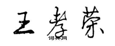 曾庆福王孝荣行书个性签名怎么写