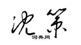 梁锦英沈策草书个性签名怎么写