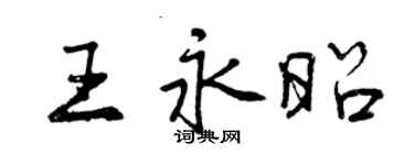 曾庆福王永昭行书个性签名怎么写