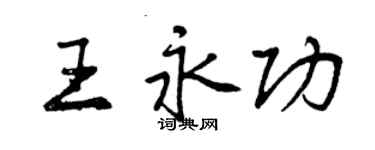 曾庆福王永功行书个性签名怎么写