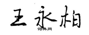 曾庆福王永柏行书个性签名怎么写