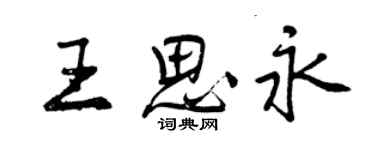 曾庆福王思永行书个性签名怎么写