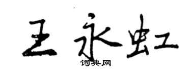 曾庆福王永虹行书个性签名怎么写