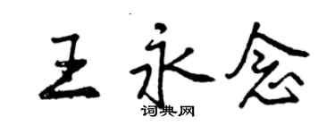 曾庆福王永念行书个性签名怎么写