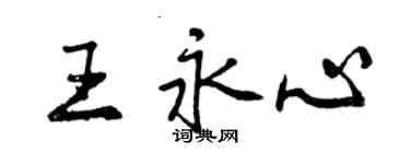 曾庆福王永心行书个性签名怎么写