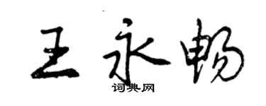 曾庆福王永畅行书个性签名怎么写