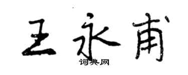 曾庆福王永甫行书个性签名怎么写