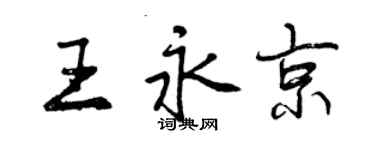 曾庆福王永京行书个性签名怎么写
