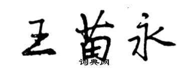 曾庆福王苗永行书个性签名怎么写